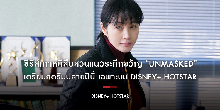 ซีรีส์เกาหลีสืบสวนแนวระทึกขวัญ “Unmasked” เตรียมสตรีมปลายปีนี้ เฉพาะบน Disney+ Hotstar
